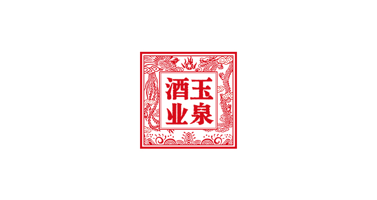 玉泉酒業(yè)